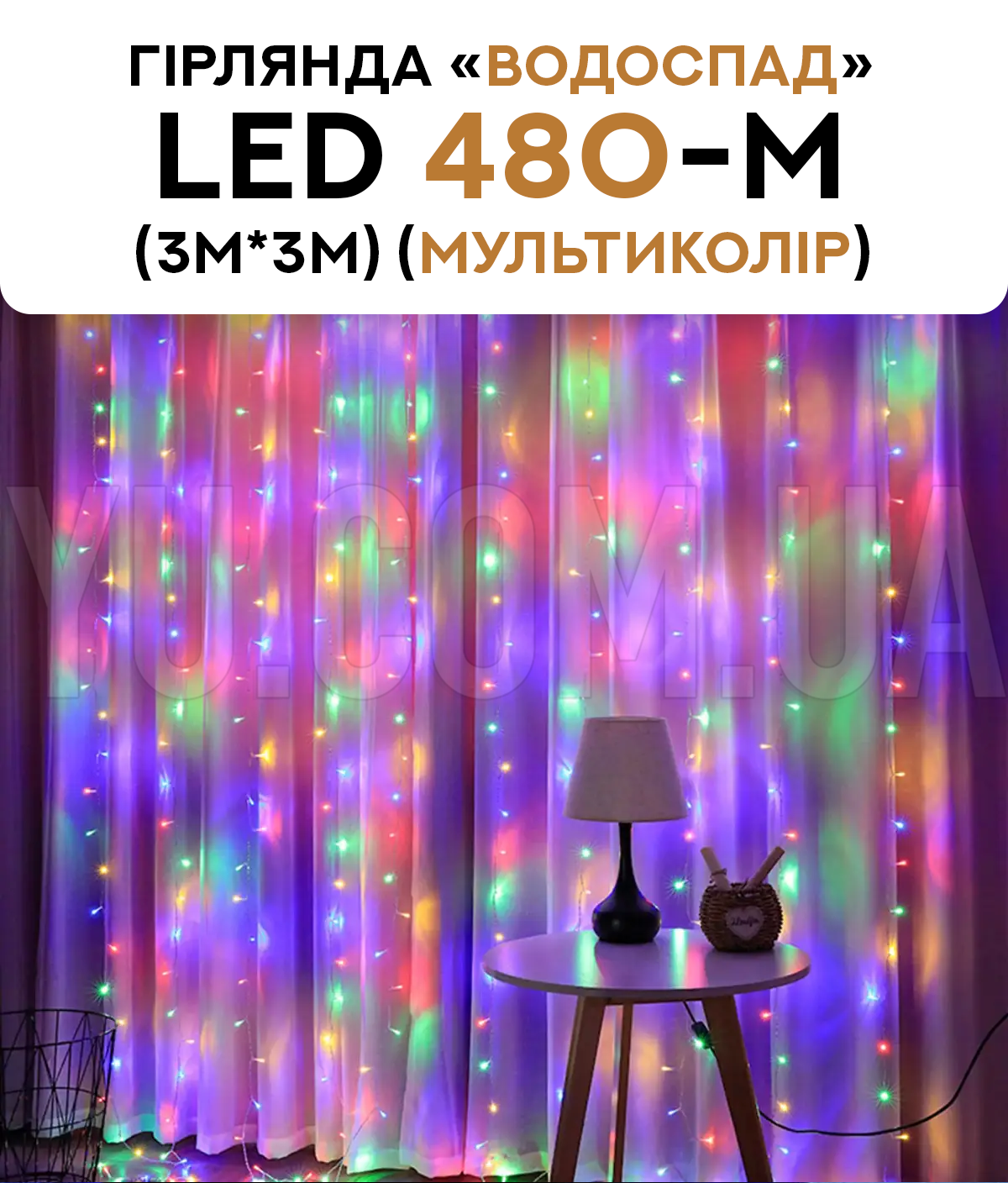 Гірлянда водоспад LED 480-M (3M*3M) (Мультиколір) Гірлянда водоспад LED 480-M (3M*3M) (Мультиколір)